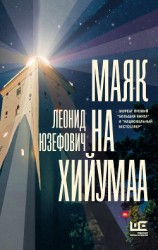 читать Маяк на Хийумаа (сборник)