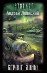 читать Сердце Зоны