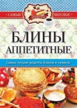 читать Блины, блинчики, оладьи