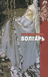 читать Волгарь