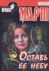 читать Оставь её небу