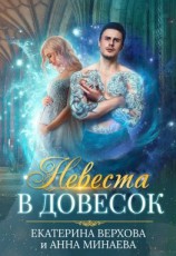 читать Невеста в довесок