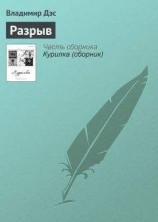 читать Разрыв