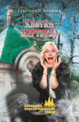читать Хватка мертвеца