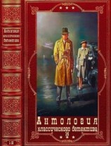 читать Антология классического детектива-14. Компиляция. Книги 1-15