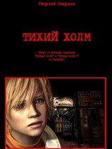читать Тихий холм