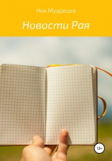 читать Новости Рая