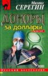 читать Доноры за доллары