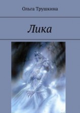 читать Лика