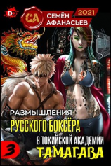 читать Размышления русского боксёра в токийской академии Тамагава, 3