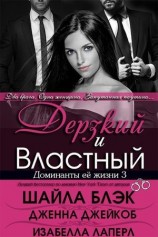 читать Дерзкий и Властный