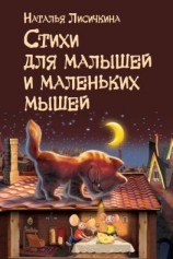 читать Стихи для малышей и маленьких мышей