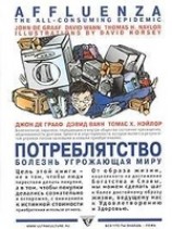 читать Потреблятство. Болезнь, угрожающая миру