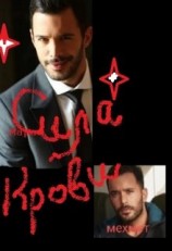 читать Сила крови