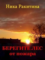 читать Берегите лес от пожара