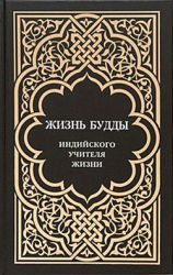 читать Жизнь Будды, индийского Учителя Жизни. Пять лекций по буддизму. (Коллектив авторов)