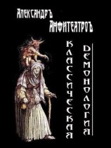 читать Классическая демонология