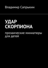 читать Удар скорпиона. Прозаические миниатюры для детей