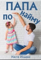 читать Папа по найму