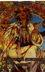 читать Славянская любовная магия