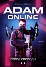читать Adam Online 2: Город Свободы