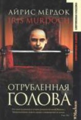 читать Отрубленная голова