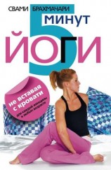 читать 5 минут йоги не вставая с кровати. Для каждой женщины в любом возрасте