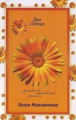 читать Два солнца