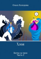 читать Хлоя. Битва за трон. Часть 2