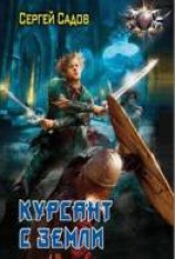 читать Курсант с Земли