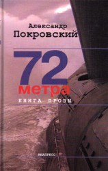читать 72 метра