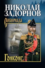 читать Гонконг (др. изд.)