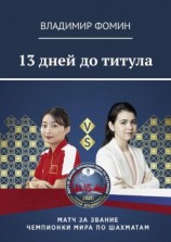 читать 13 дней до титула