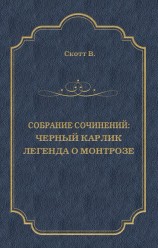 читать Черный Карлик. Легенда о Монтрозе