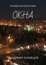 читать Окна. В каждом окне своя история