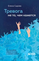 читать Тревога не то, чем кажется. 8 способов обрести мир с самим собой