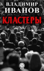 читать Кластеры