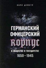читать Германский офицерский корпус в обществе и государстве. 1650–1945