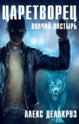читать Волчий пастырь. Том 1