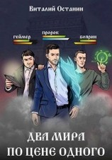 читать Два мира по цене одного