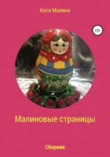 читать Малиновые страницы