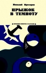 читать Прыжок в темноту (Из записок партизана)