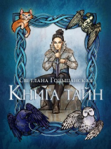читать Книга тайн