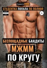 читать МЖММ по Кругу. Студентка Попала по полной. Беспощадные Бандиты