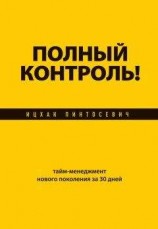 читать Полный контроль! Тайм-менеджмент нового поколения за 30 дней