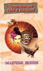 читать Загадочные явления