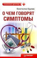 читать О чем говорят симптомы: справочник для всей семьи