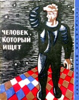 читать Человек, который ищет (Сборник НФ рассказов болгарских писателей)