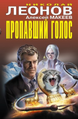 читать Пропавший голос