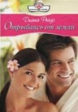 читать Отрываясь от земли